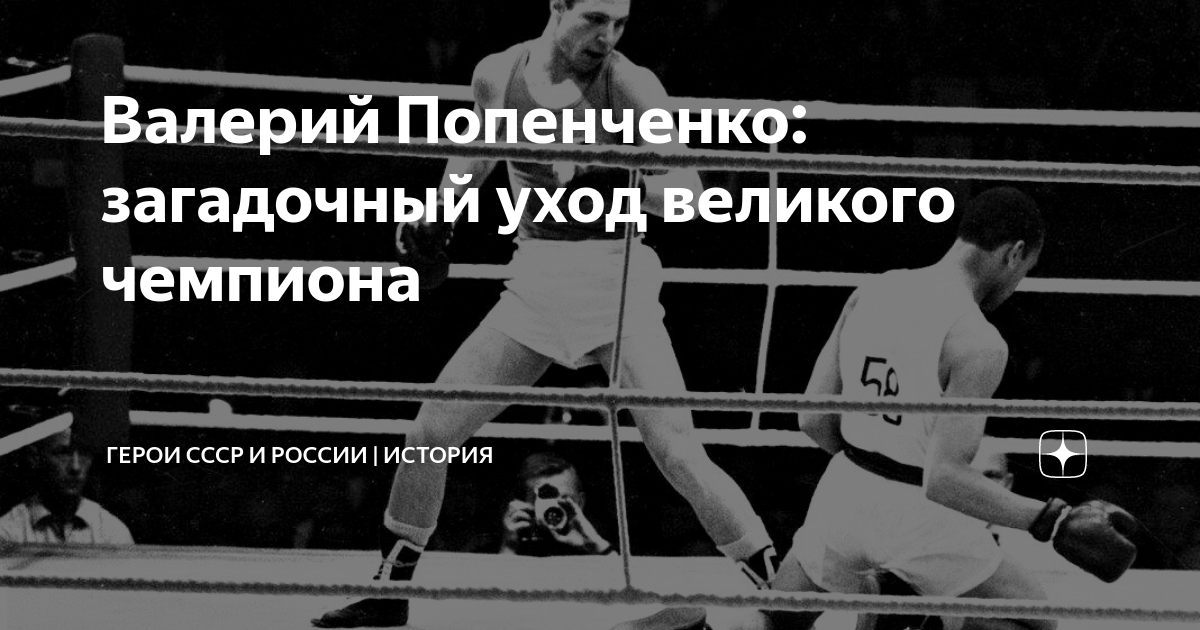 Валерий Попенченко: загадочный уход великого чемпиона | Герои СССР и ...