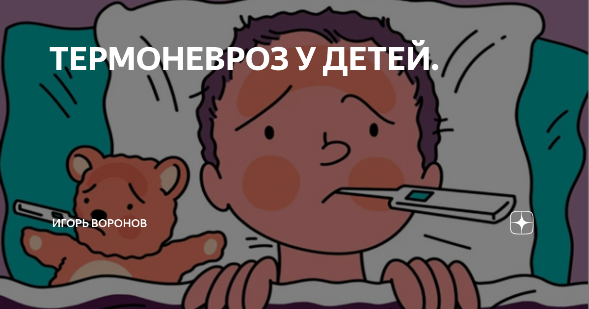 ТЕРМОНЕВРОЗ У ДЕТЕЙ. | Игорь Воронов | Дзен