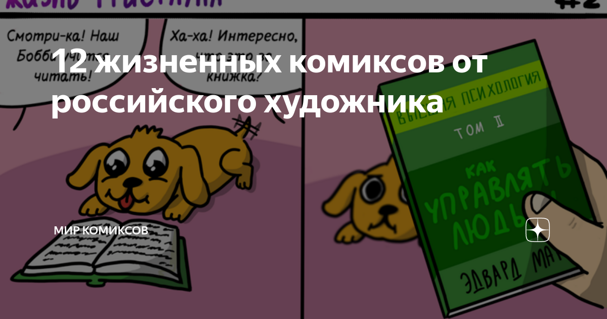 12 жизненных комиксов от российского художника | Мир комиксов | Дзен
