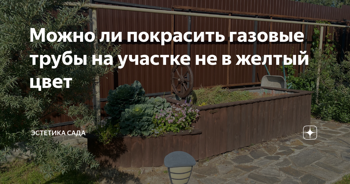Можно ли покрасить газовые трубы на участке не в желтый цвет | Эстетика ...