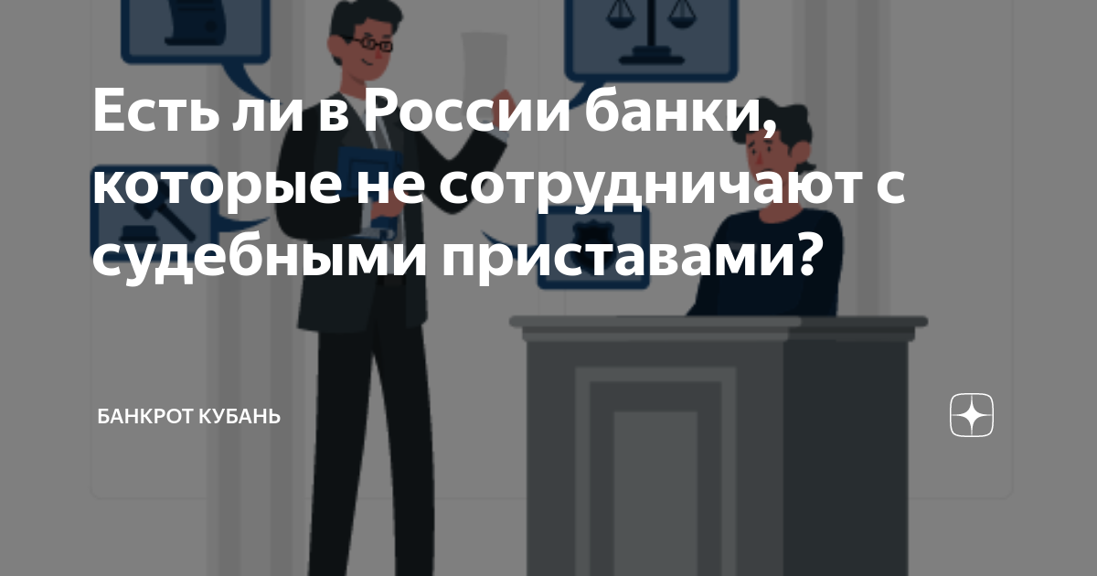 Какие карты не арестовывают приставы 2024 году. Какие банки не сотрудничают с судебными приставами 2023 список