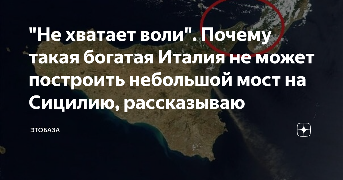 "Не хватает воли". Почему такая богатая Италия не может построить ...