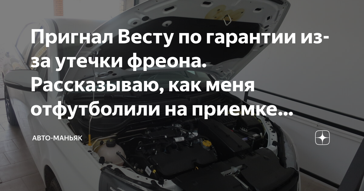 Пригнал Весту по гарантии из-за утечки фреона. Рассказываю, как меня ...