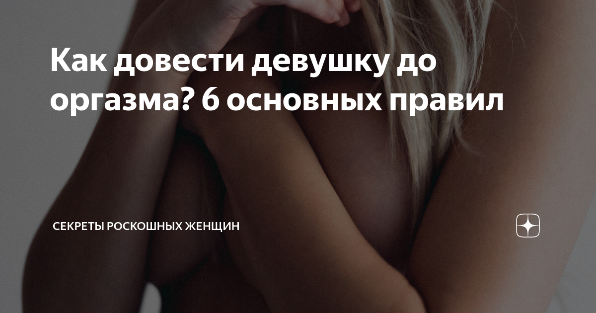 Как довести девушку до оргазма? - Mental Health Center