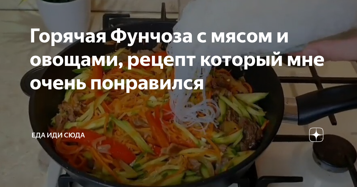 Фунчоза с говядиной в азиатском стиле - пошаговый рецепт с фото от КуулКлевер