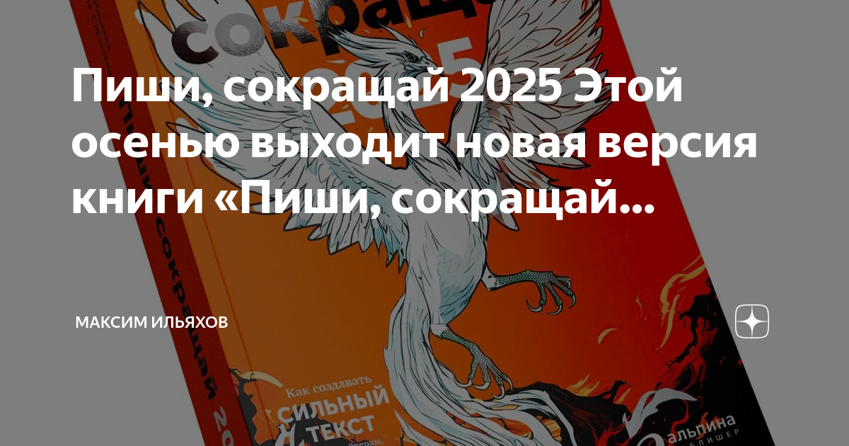Пиши, сокращай 2025 Этой осенью выходит новая версия книги «Пиши ...