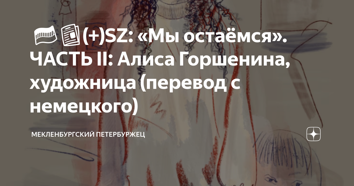🟠🇩🇪📰(+)SZ: «Мы остаёмся». ЧАСТЬ II: Алиса Горшенина, художница (перевод ...