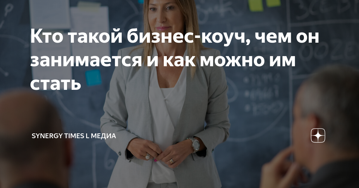 Кто такой бизнес-коуч, чем он занимается и как можно им стать | Synergy ...