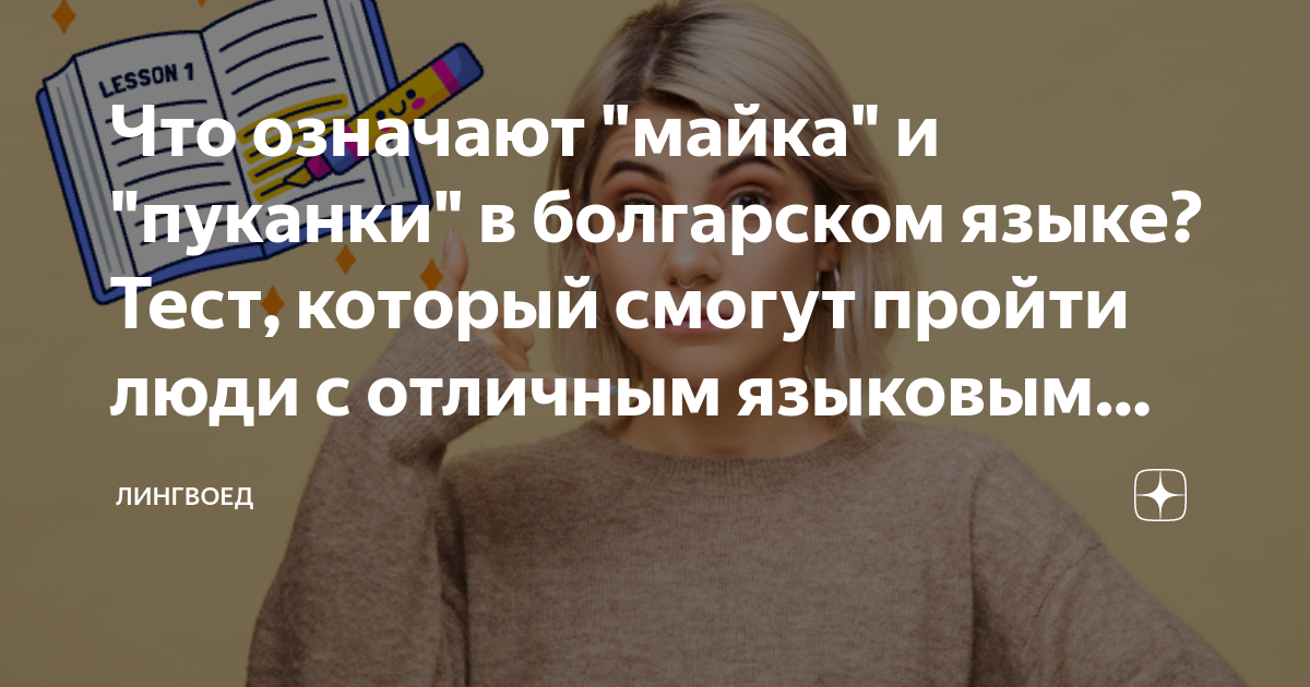 Язык правда