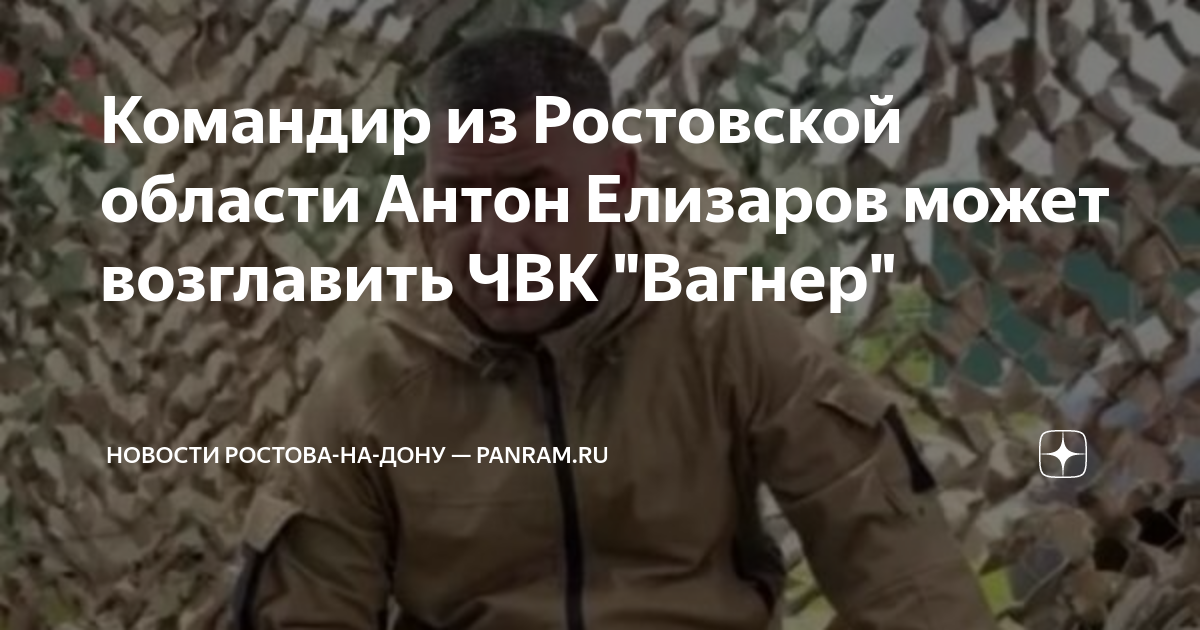 Антон елизаров лотос биография личная жизнь Командир из Ростовской области Антон Елизаров может возглавить ЧВК "Вагнер" Ново