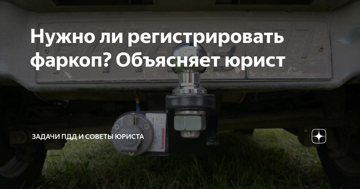 Нужно ли регистрировать фаркоп? Объясняет юрист | Задачи ПДД и советы ...