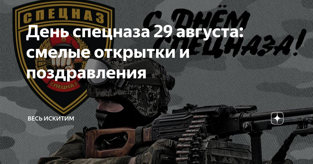 Поздравление с днем спецназа 24 октября