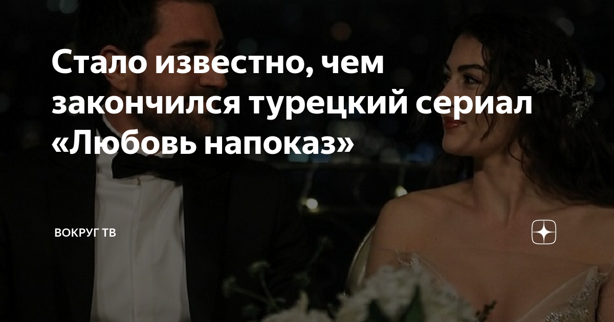 Стало известно, чем закончился турецкий сериал «Любовь напоказ ...