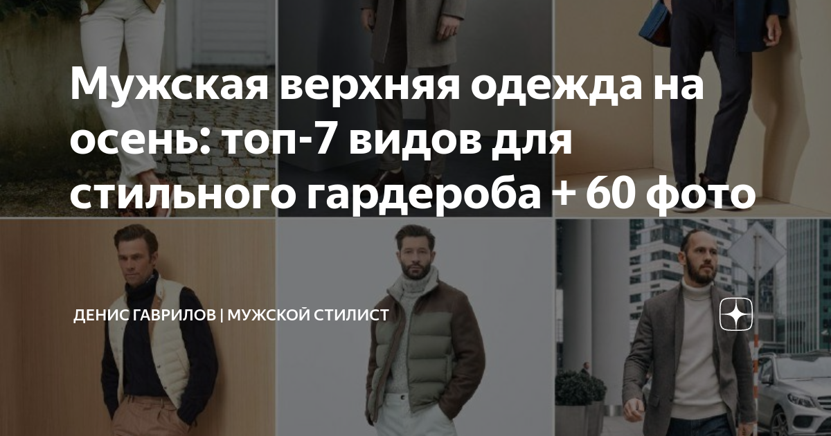 Мужская верхняя одежда на осень: топ-7 видов для стильного гардероба ...