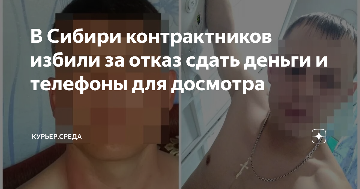 В Сибири контрактников избили за отказ сдать деньги и телефоны для ...