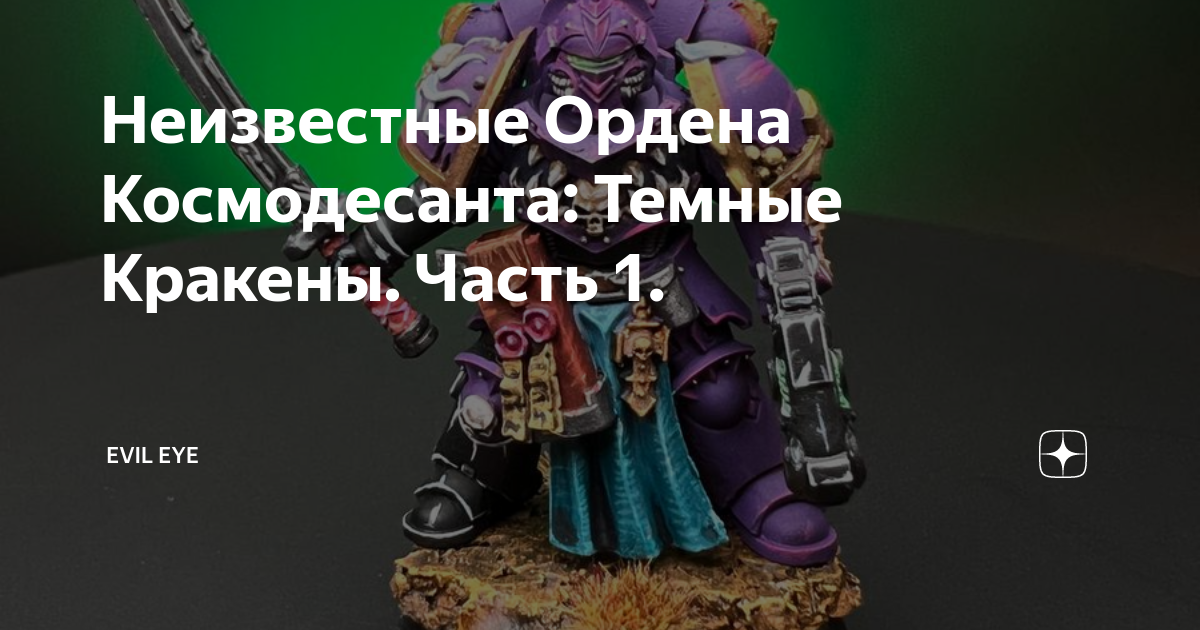 Неизвестные Ордена Космодесанта: Темные Кракены. Часть 1 ...