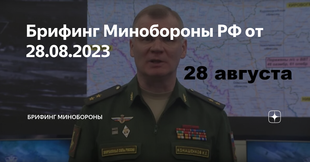 Брифинг конашенкова 3 апреля 2024