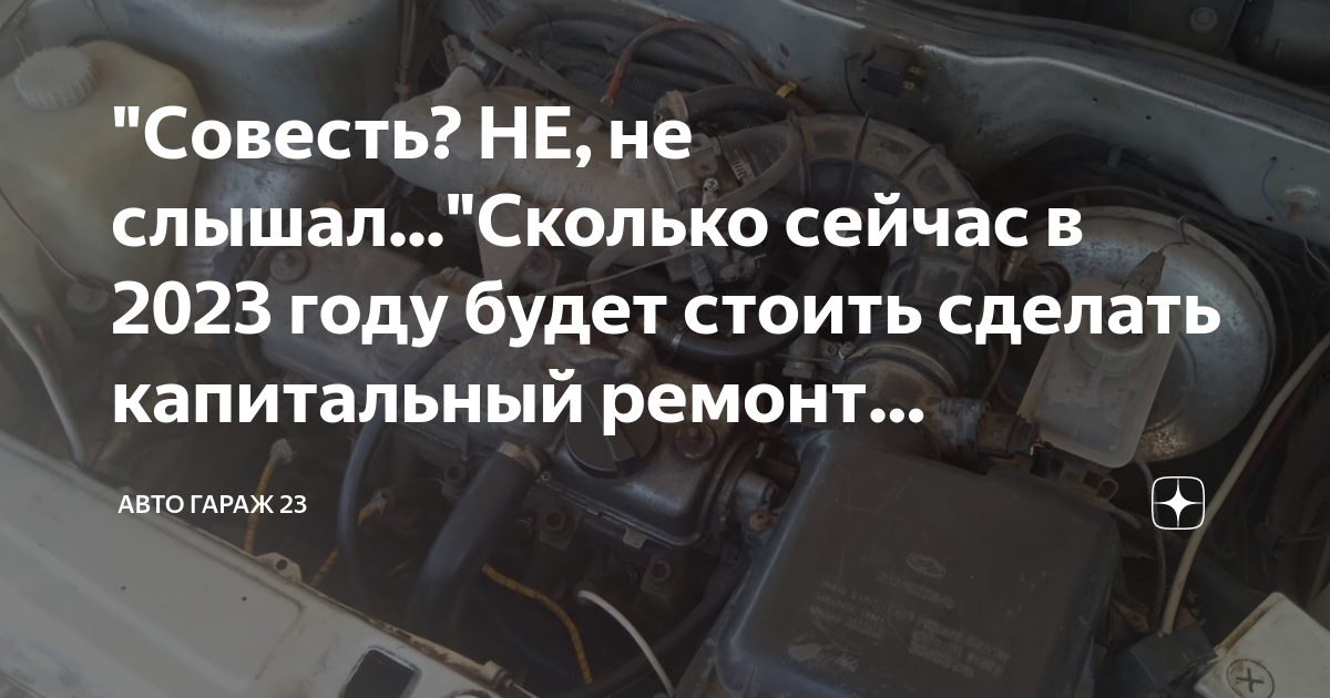 \"Совесть? НЕ, не слышал...\"Сколько сейчас в 2023 году будет стоить ...