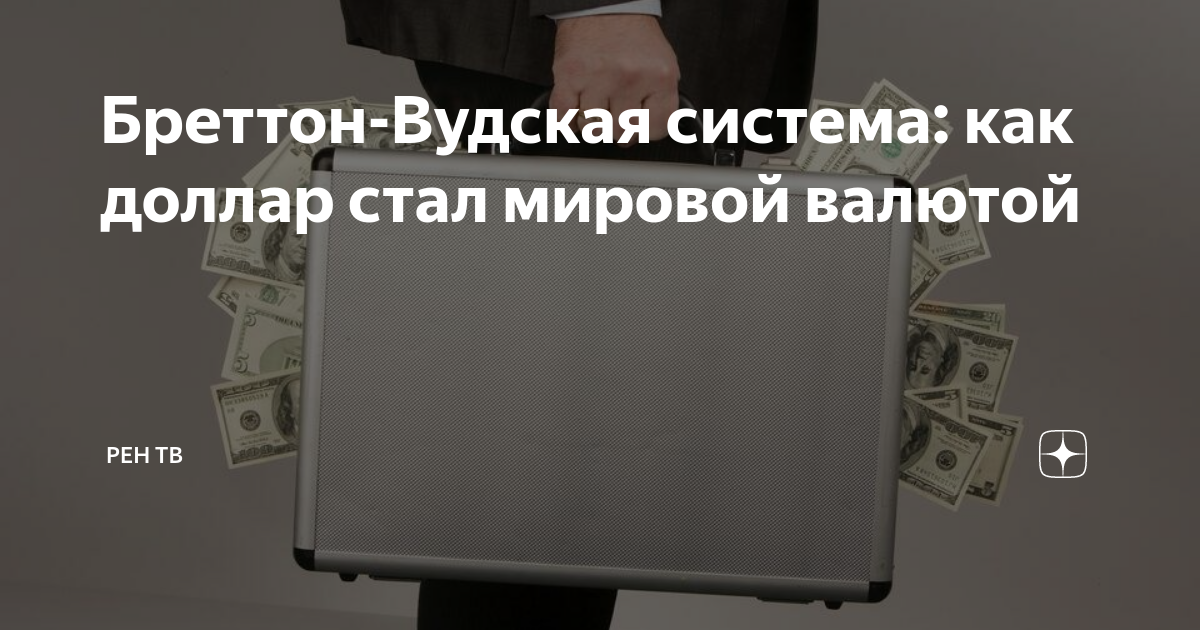 как доллар стал мировой валютой кратко