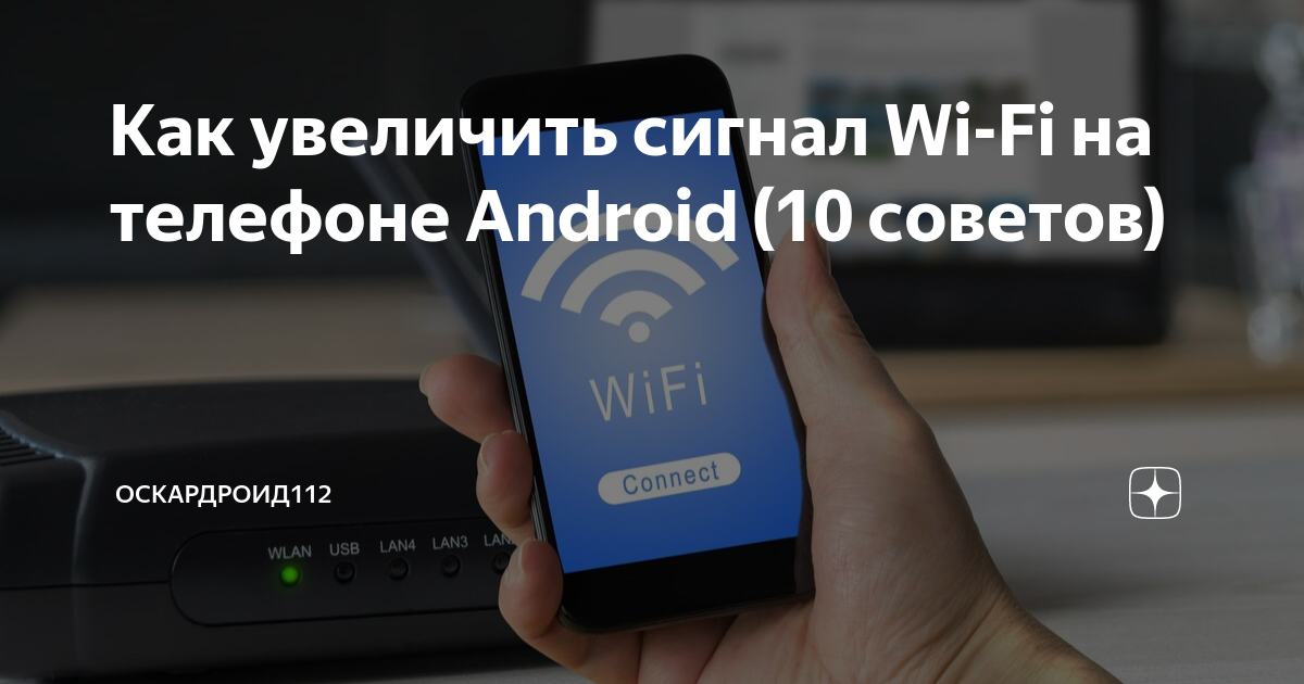 Как увеличить сигнал Wi-Fi на телефоне Android (10 советов ...