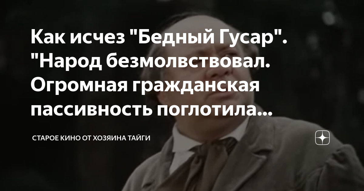 Как исчез "Бедный Гусар". "Народ безмолвствовал. Огромная гражданская ...