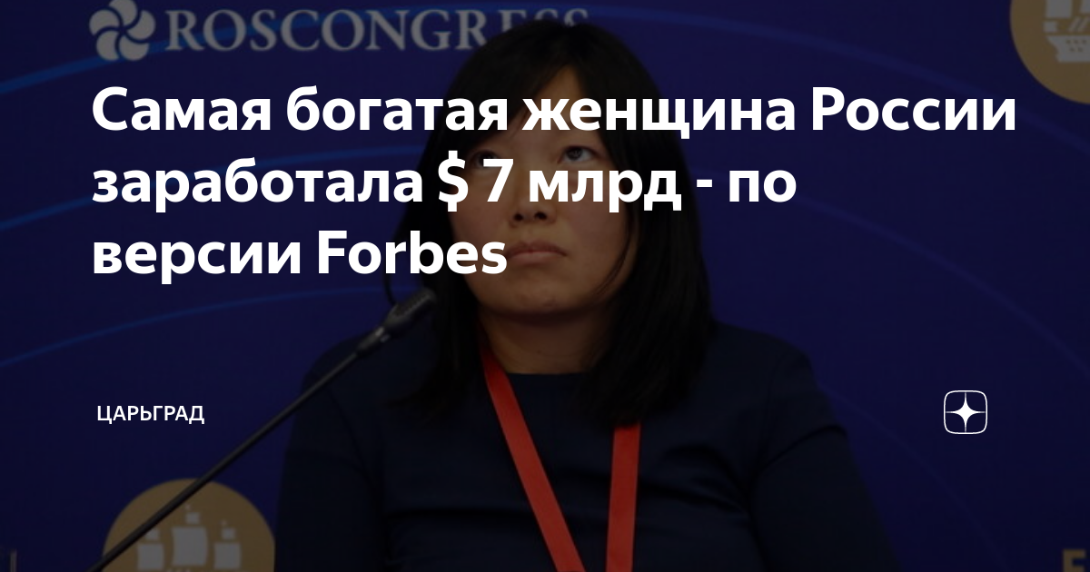 Самая богатая женщина России заработала $ 7 млрд - по версии Forbes