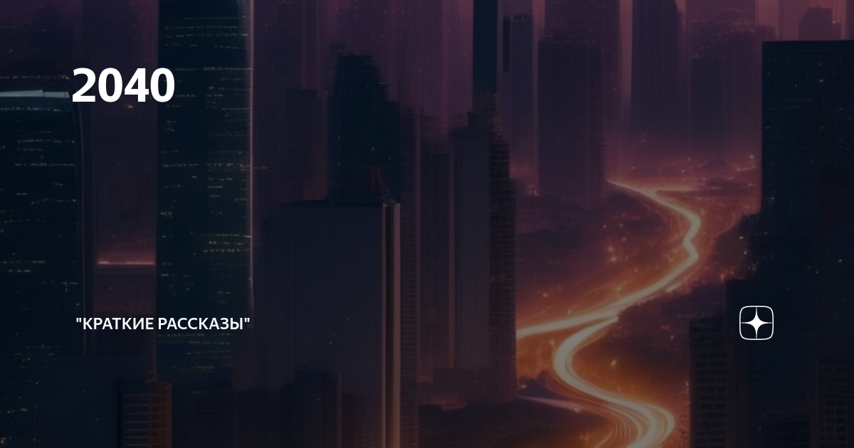 2040 "Краткие рассказы" Дзен