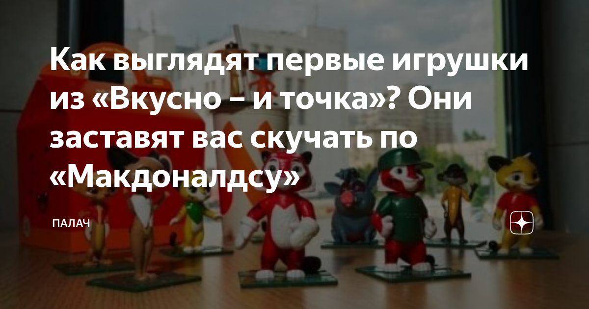 вкусно и точка будут игрушки