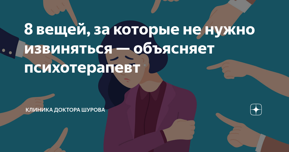 8 вещей, за которые не нужно извиняться — объясняет психотерапевт ...