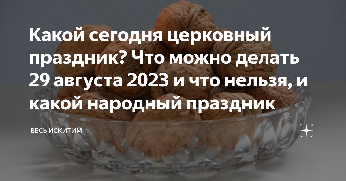 Что можно делать 29 августа 2024