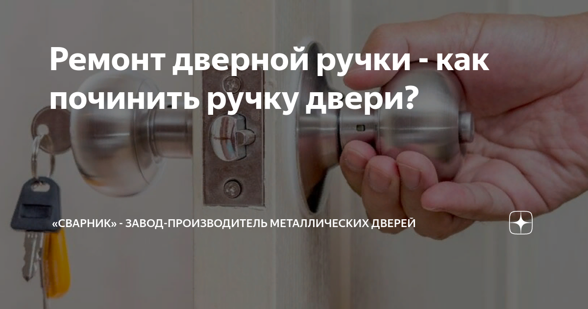 Ремонт дверной ручки - как починить ручку двери своими руками?