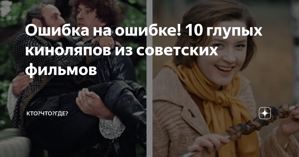 Ошибка на ошибке! 10 глупых киноляпов из советских фильмов | КТО?ЧТО ...