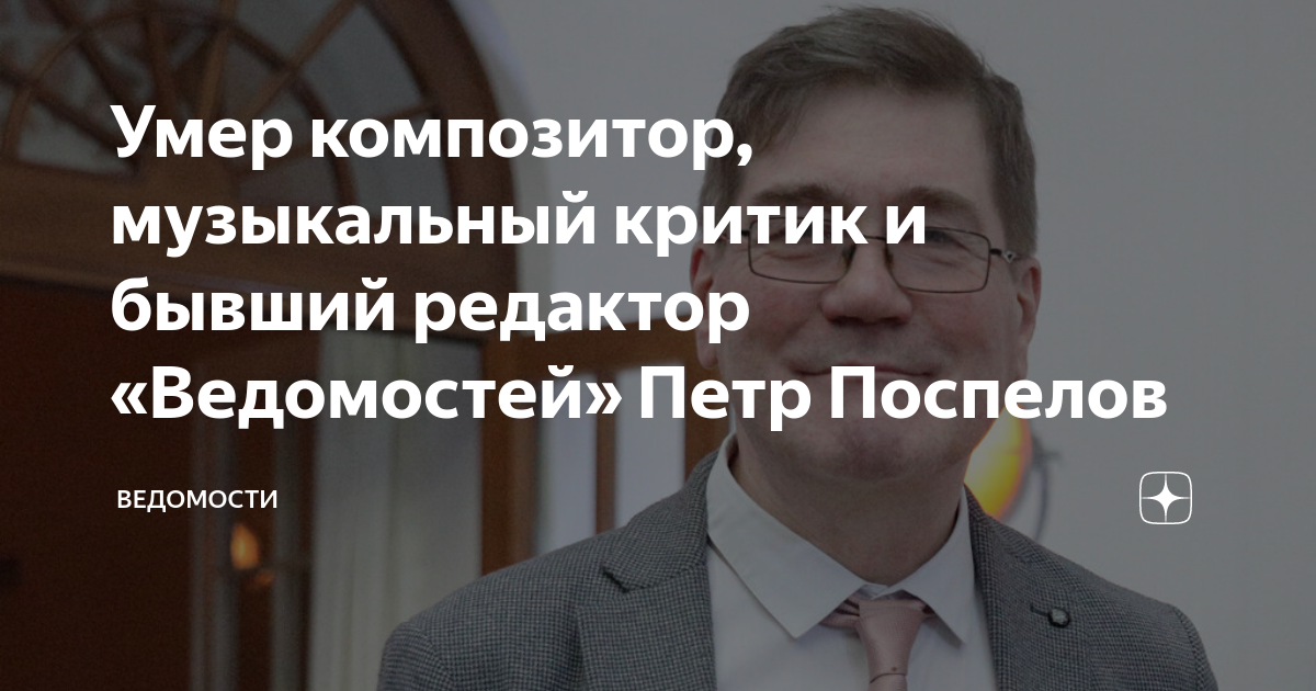 Ушел из жизни композитор и бывший редактор ВедомостейПетр Поспелов