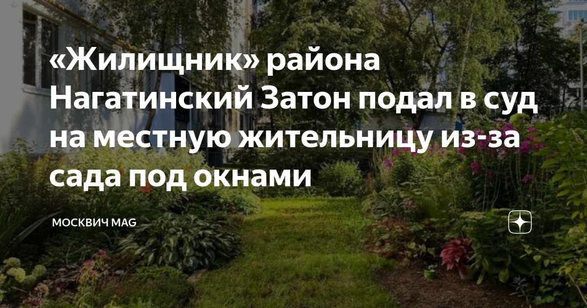 «Жилищник» района Нагатинский Затон подал в суд на местную жительницу ...