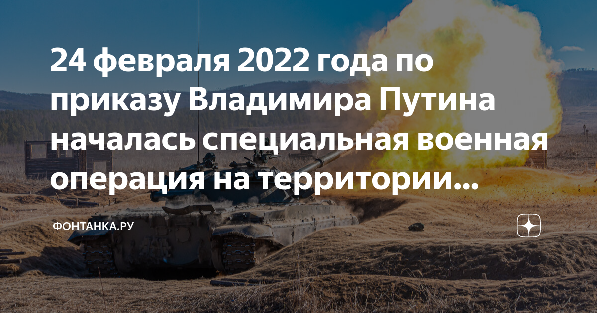 Начало операции 24 февраля 2022. 24 Февраля 2022 спецоперация начало. 24 Февраля 2022 начало специально военной.