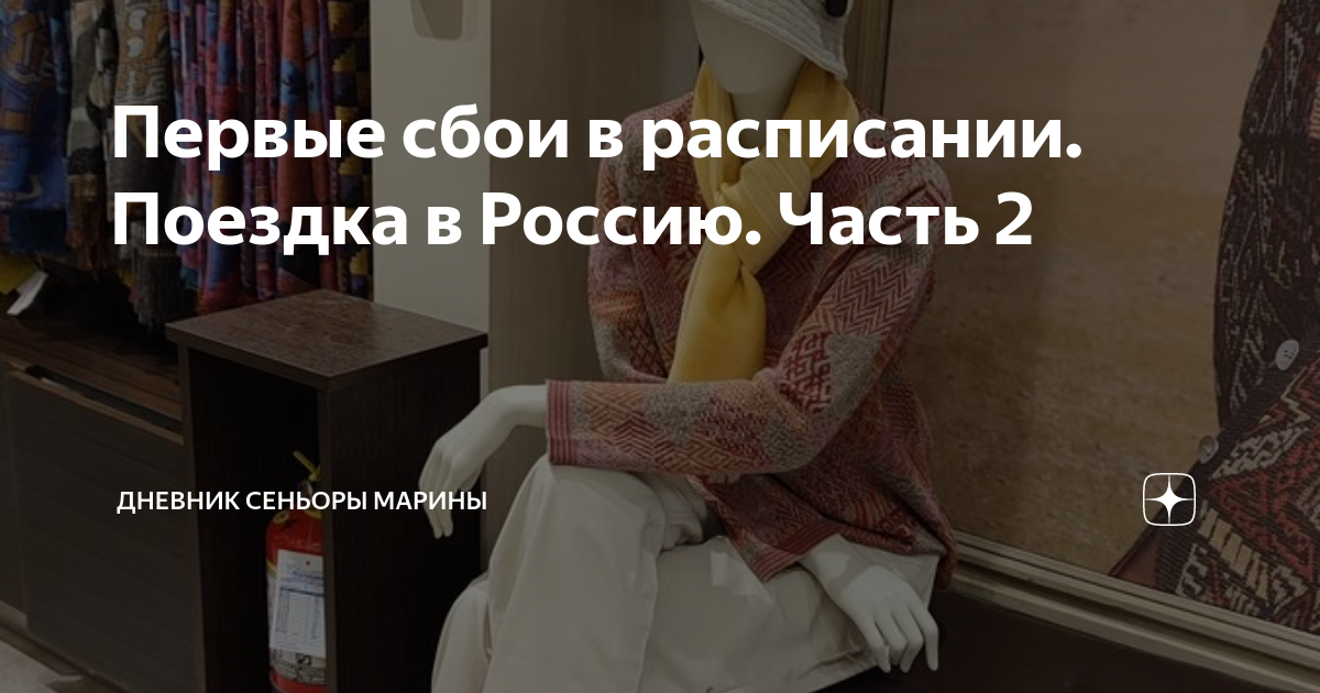 Первые сбои в расписании. Поездка в Россию. Часть 2 | Дневник сеньоры ...
