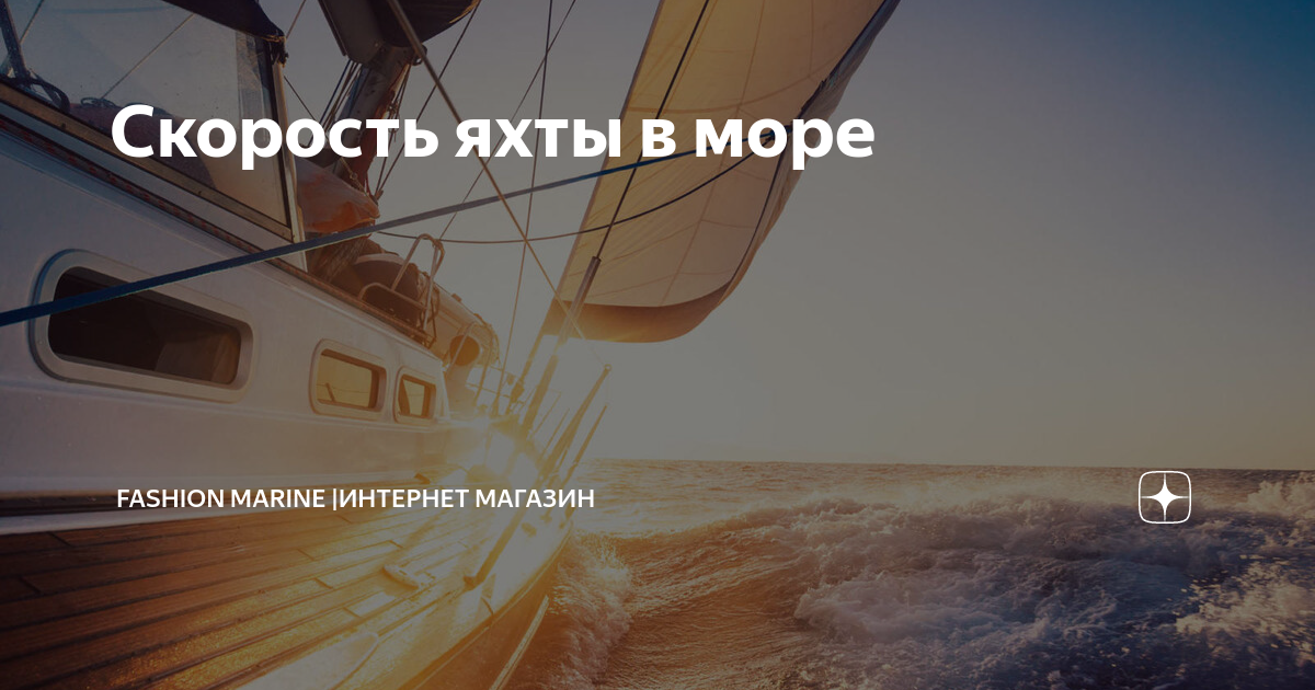 Скорость яхты в море | Fashion Marine |Интернет магазин | Дзен