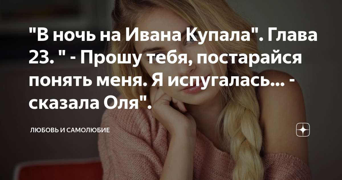"В ночь на Ивана Купала". Глава 23. " - Прошу тебя, постарайся понять ...