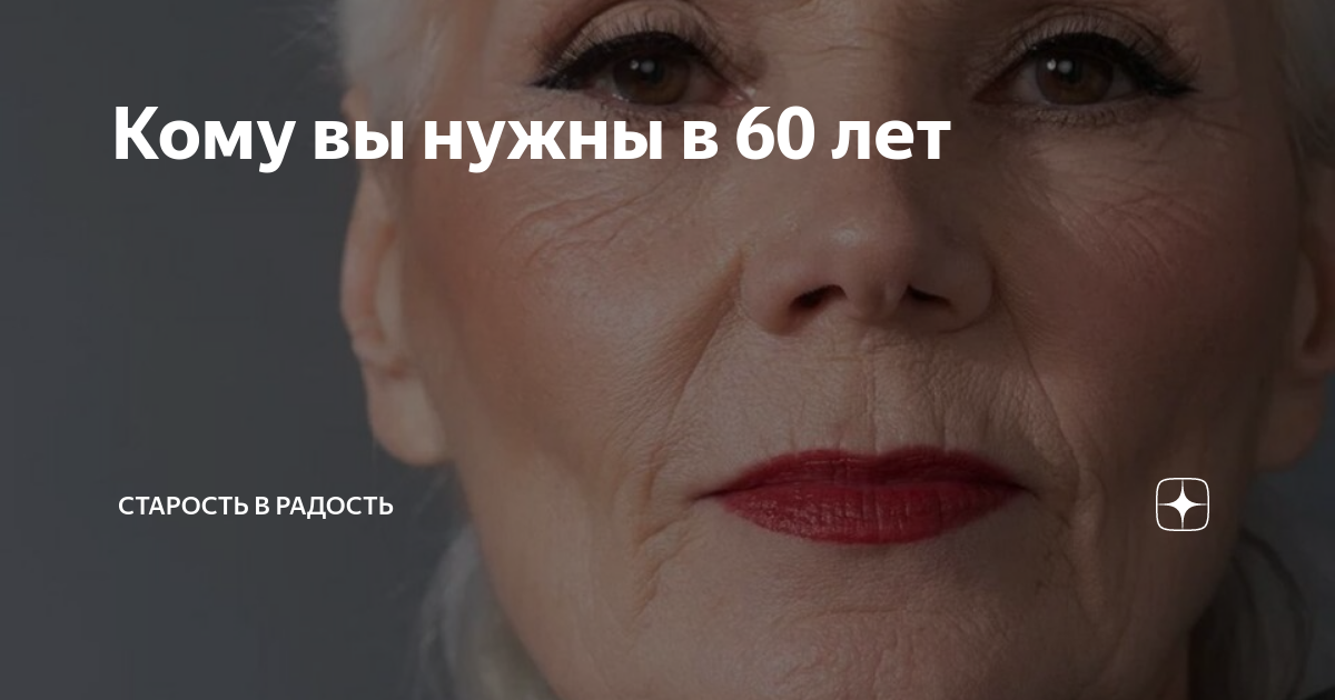 Кому вы нужны в 60 лет | Блогер на пенсии |Дзен