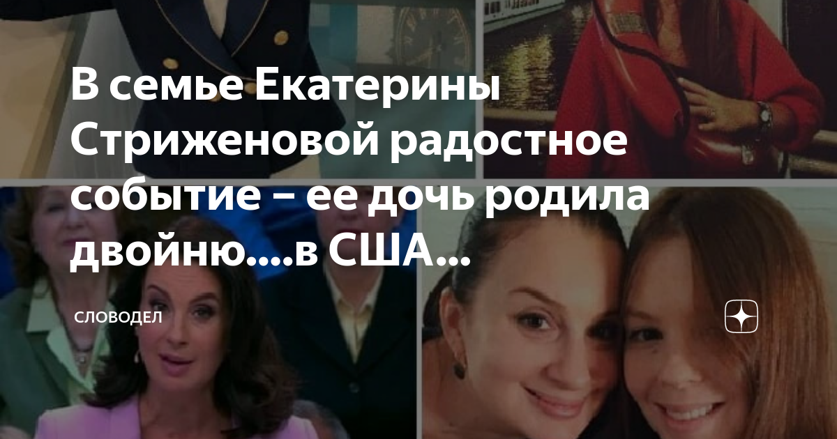 В семье Екатерины Стриженовой радостное событие – ее дочь родила двойню ...