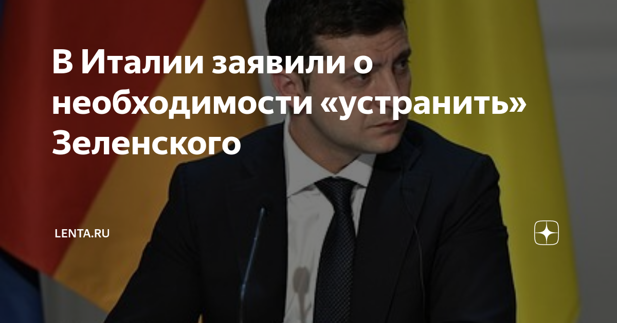 В Италии заявили о необходимости «устранить» Зеленского | Lenta.ru | Дзен
