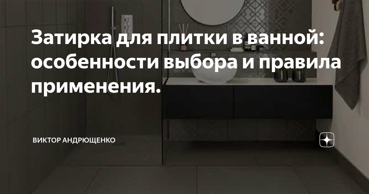 Как очистить швы между плиткой в ванной: 9 способов | право-на-защиту37.рф