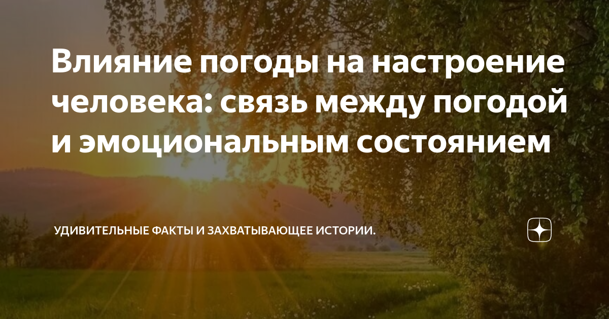 Влияние погоды на настроение человека презентация