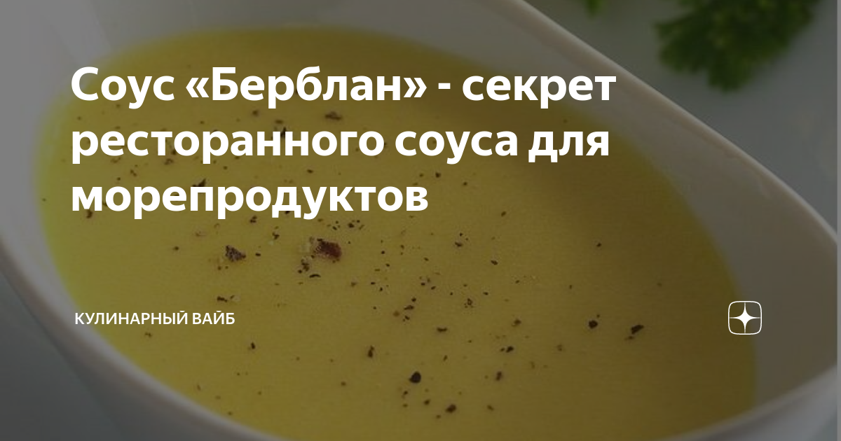 Соус «Берблан» - секрет ресторанного соуса для морепродуктов ...