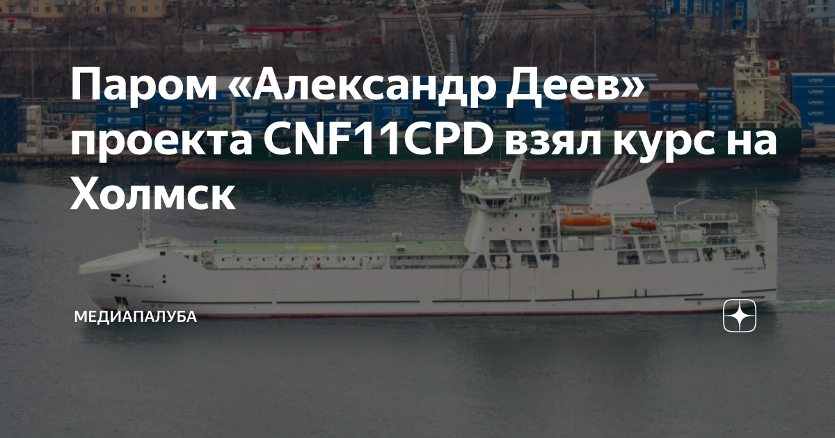 Паром александр деев проекта cnf11cpd 00300