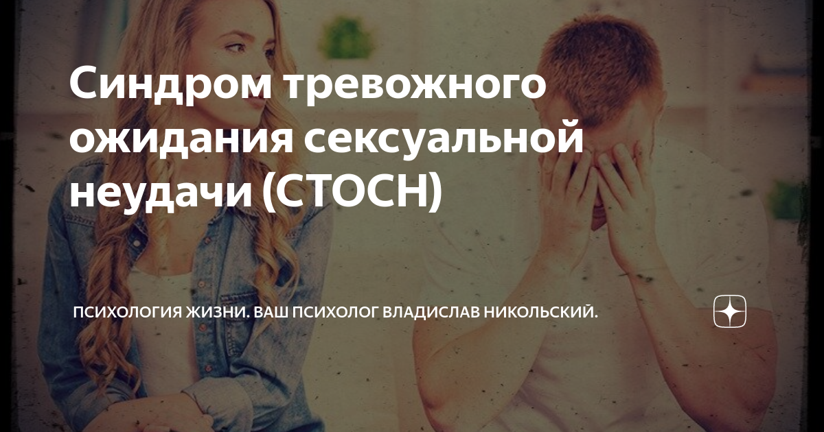Синдром тревожного ожидания. Синдром ожидания неудачи у мужчин. Синдром тревожного ожидания. Тревожное ожидание неудачи. Невроз ожидания.