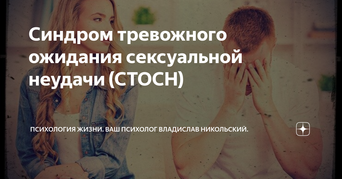 Что такое синдром тревожного ожидания сексуальной неудачи, как его побороть?