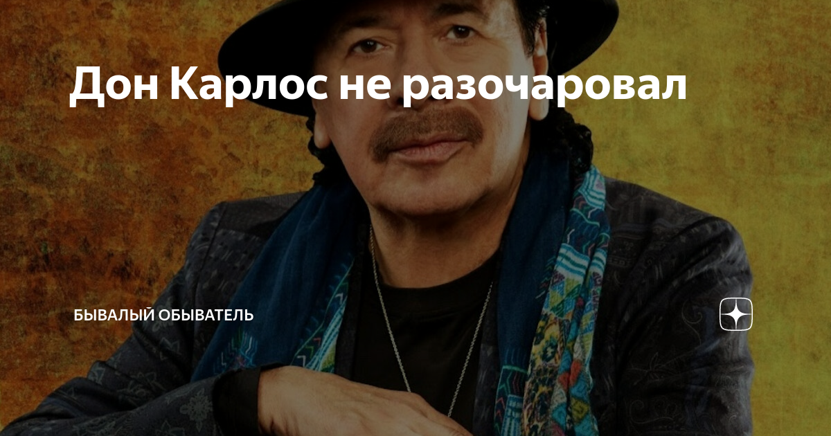 Дон Карлос не разочаровал | Бывалый Обыватель | Дзен