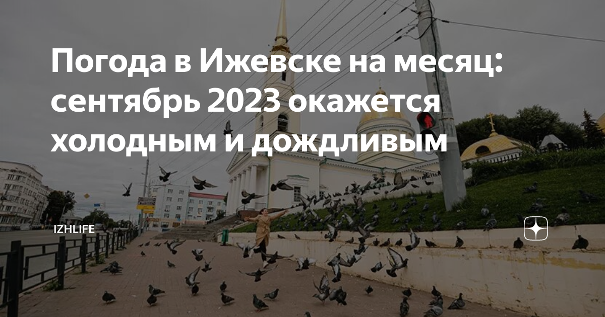 Погода в ижевске на месяц май 2024г. Погода в Ижевске. Погода Ижевск на 22 мая.