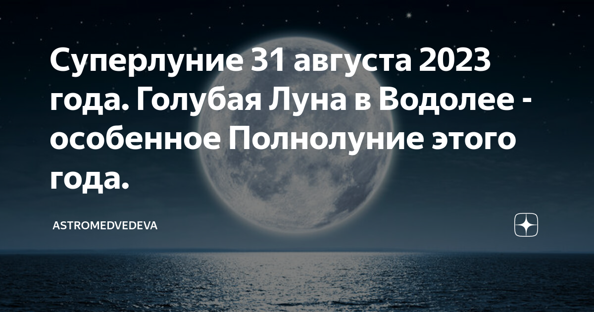 Лунный август 2023